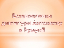 Презентація на тему «Встановлення диктатури Антонеску в Румунії»