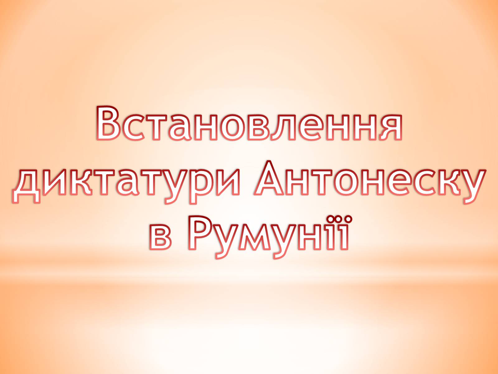 Презентація на тему «Встановлення диктатури Антонеску в Румунії» - Слайд #1