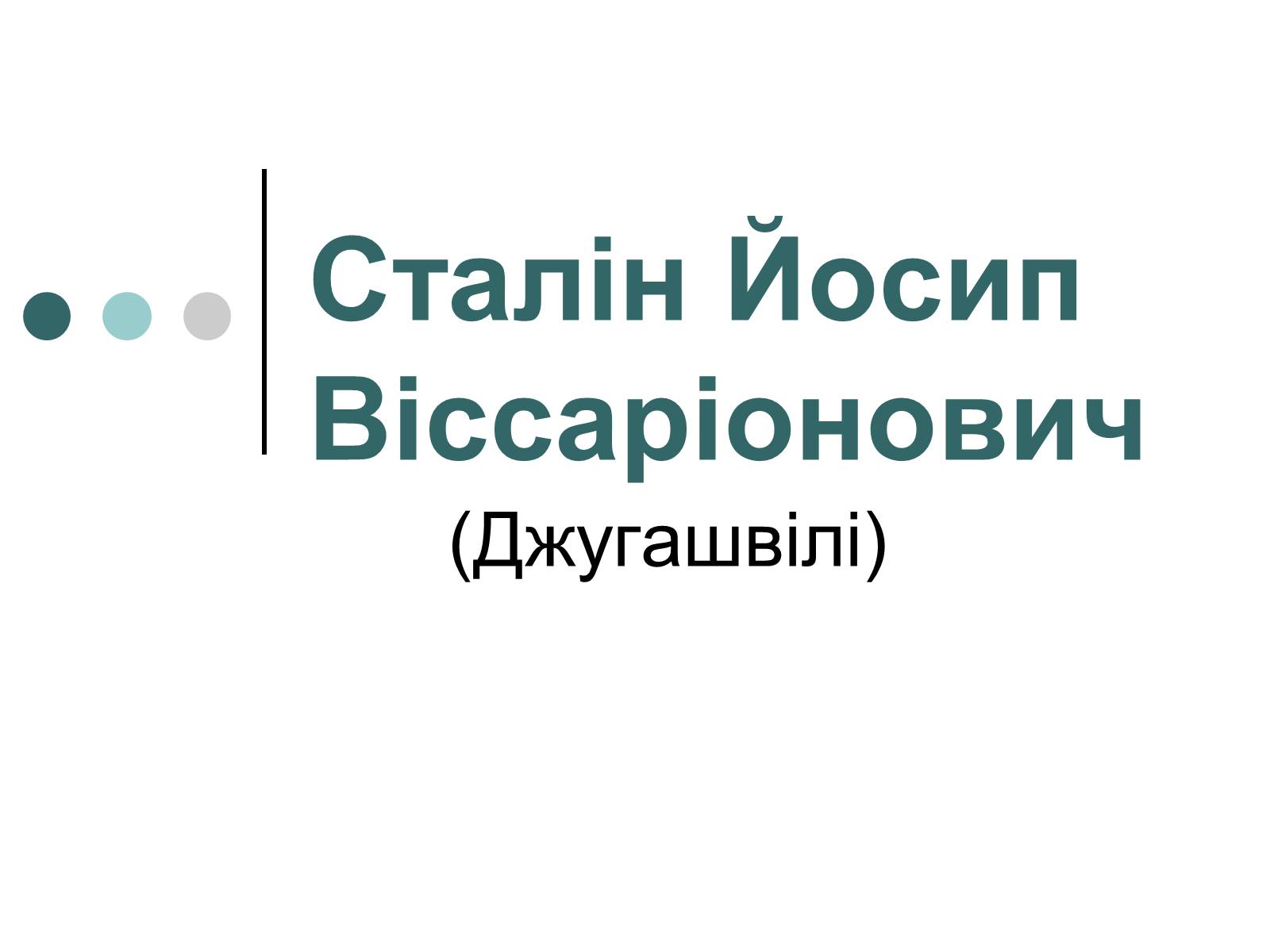 Презентація на тему «Сталін Йосип Віссаріонович» - Слайд #1