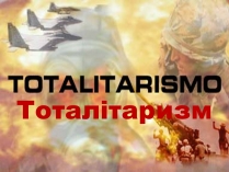 Презентація на тему «Тоталітаризм» (варіант 1)