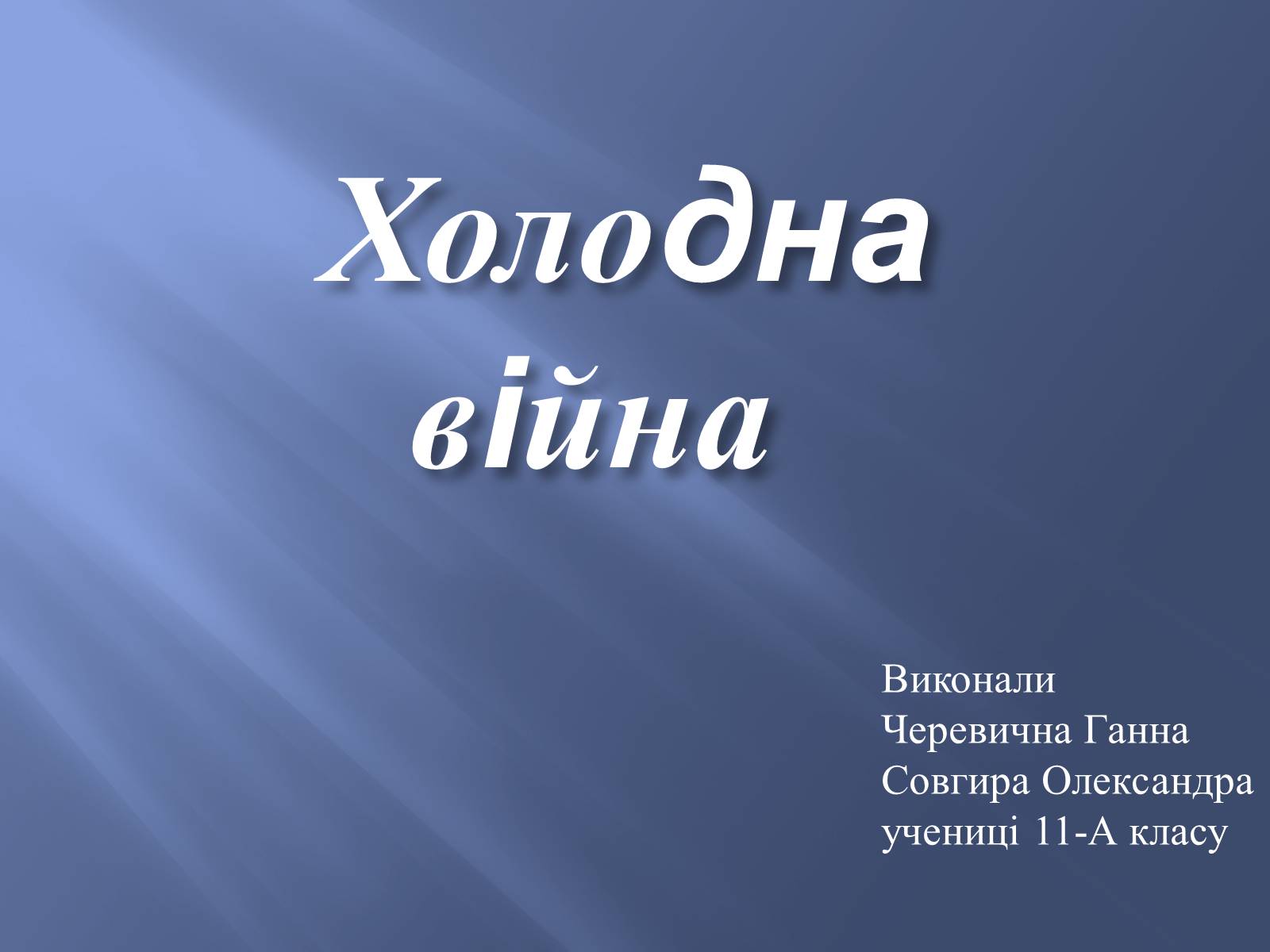 Презентація на тему «Холодна війна» (варіант 1) - Слайд #1