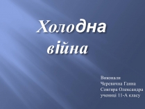 Презентація на тему «Холодна війна» (варіант 1)