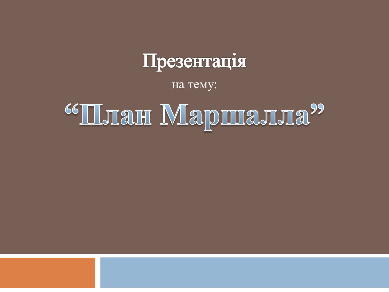 Презентація на тему «План Маршалла» (варіант 4) - Слайд #1