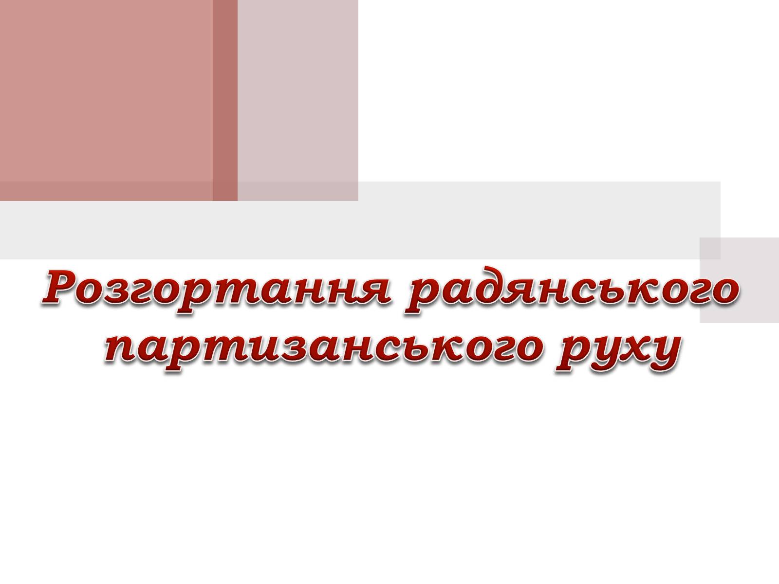 Презентація на тему «Розгортання радянського партизанського руху» - Слайд #1