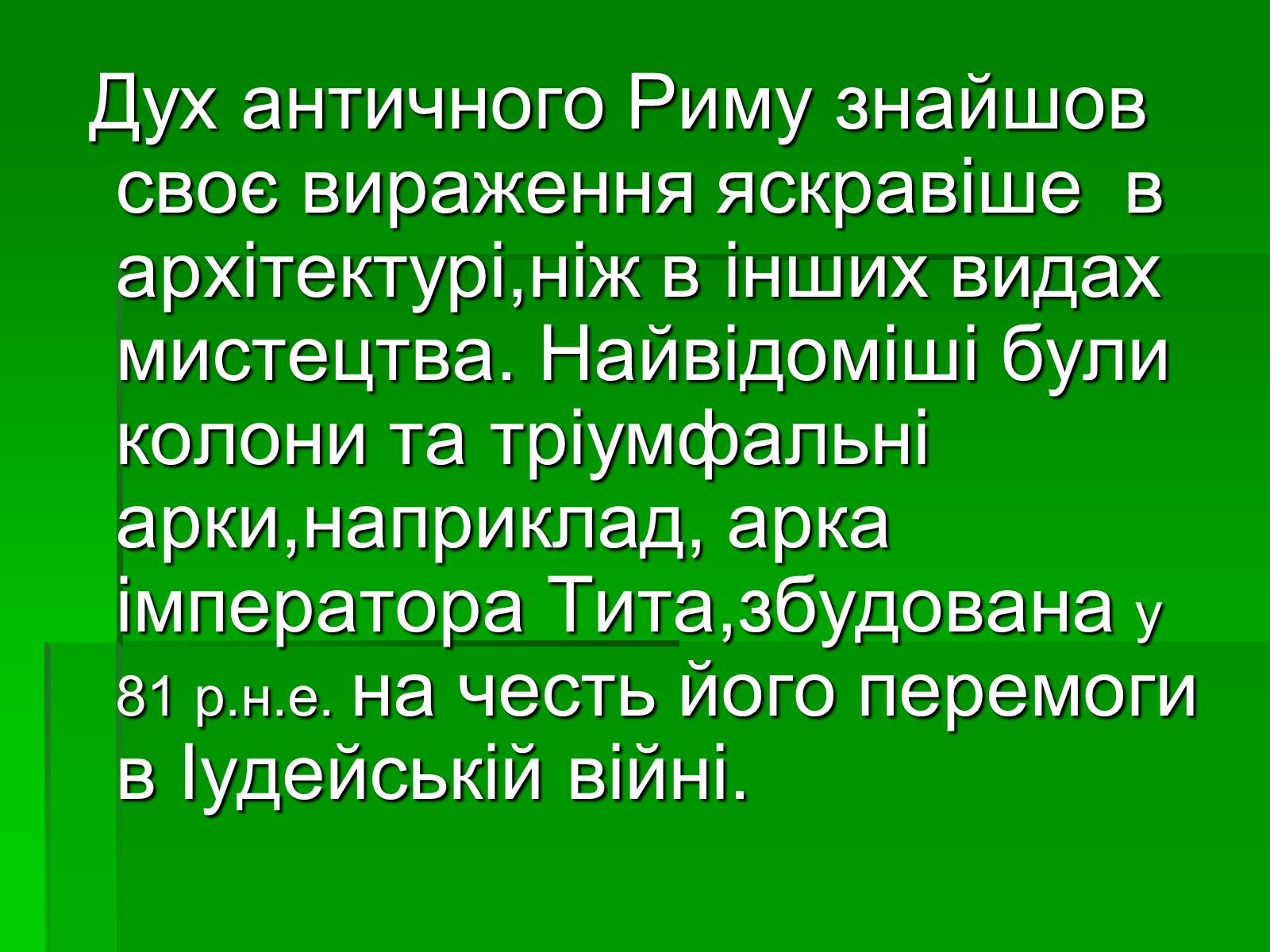 Презентація на тему «Антична архітектура» (варіант 1) - Слайд #11