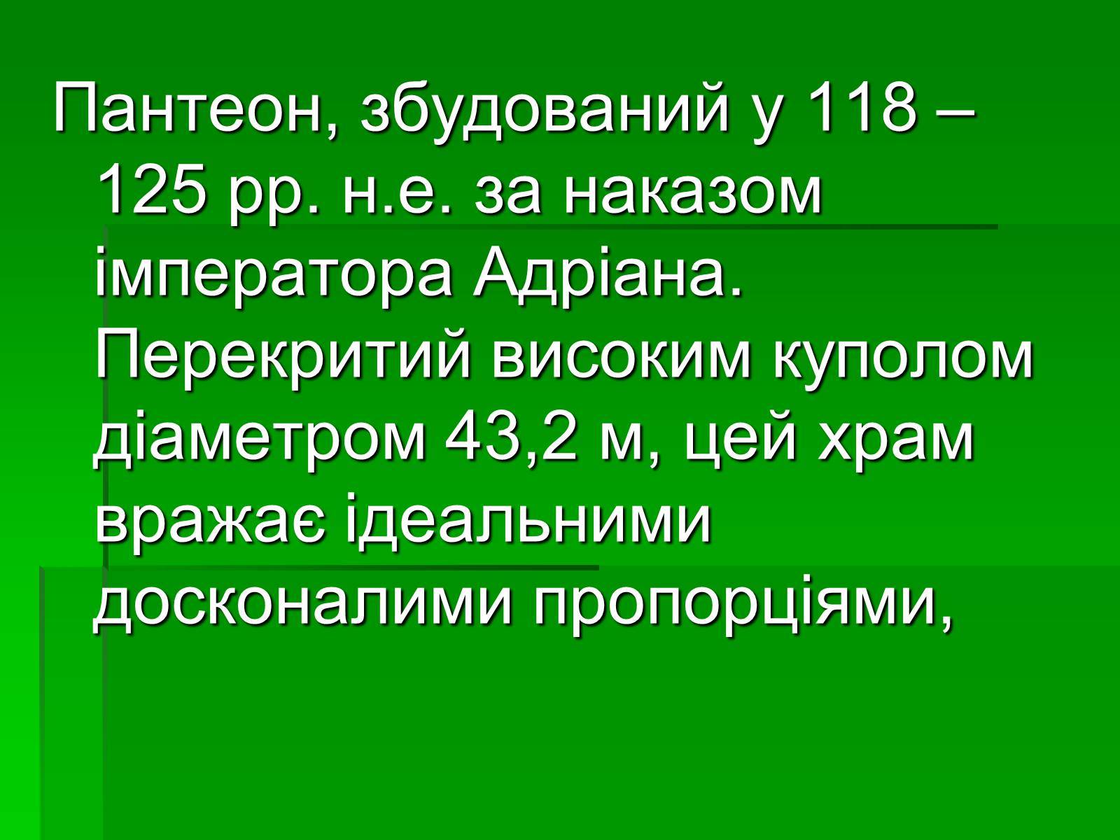 Презентація на тему «Антична архітектура» (варіант 1) - Слайд #38