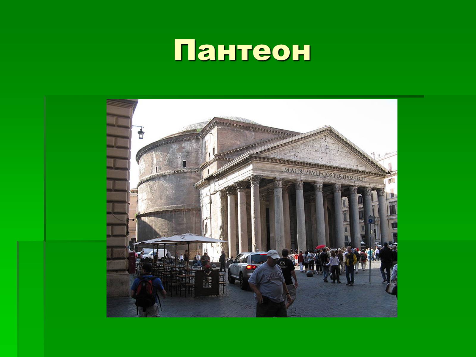 Презентація на тему «Антична архітектура» (варіант 1) - Слайд #42