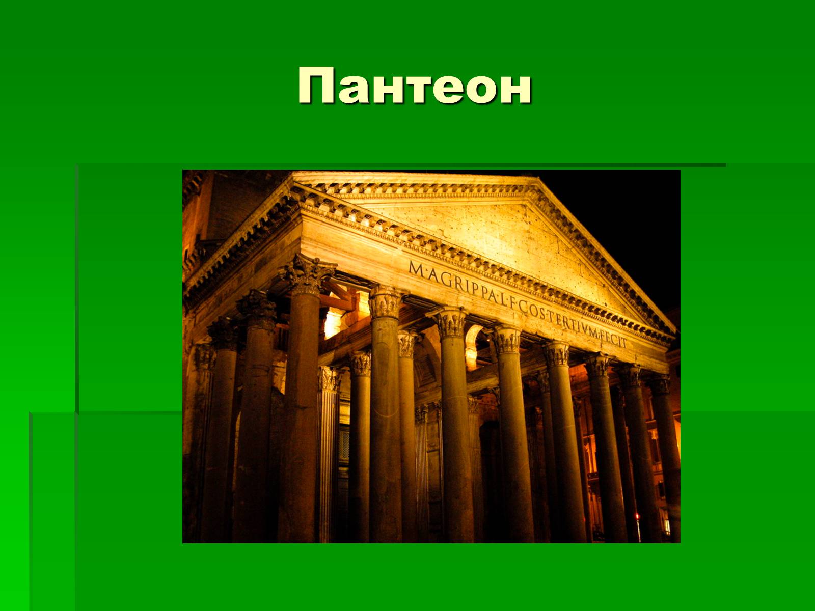 Презентація на тему «Антична архітектура» (варіант 1) - Слайд #43