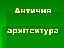 Презентація на тему «Антична архітектура» (варіант 1)