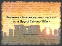 Презентація на тему «Розвиток обчислювальної техніки після Другої Світової Війни»