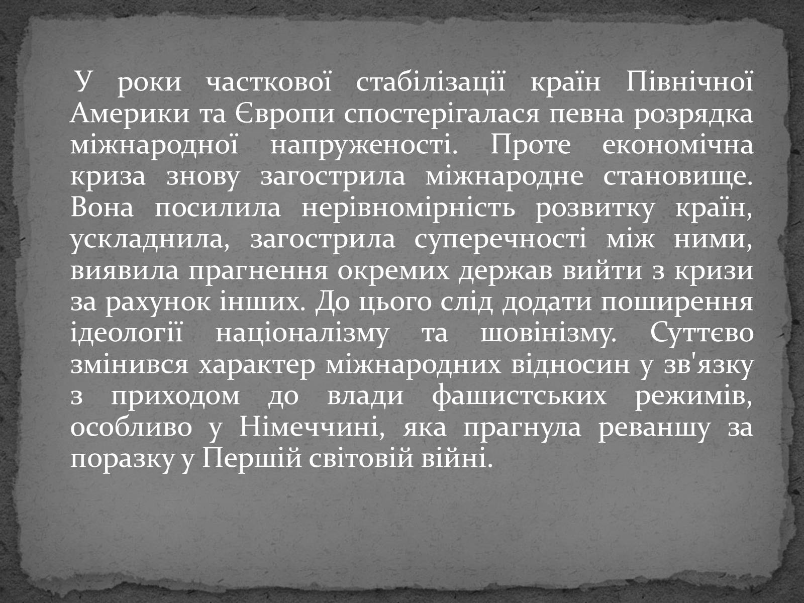 Презентація на тему «Міжнародні відносини у 30-ті роки» - Слайд #2