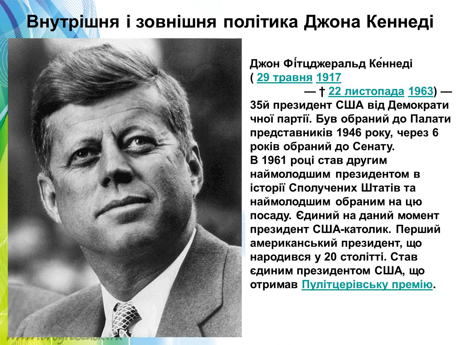 Презентація на тему «Внутрішня і зовнішня політика Джона Кеннеді» - Слайд #1