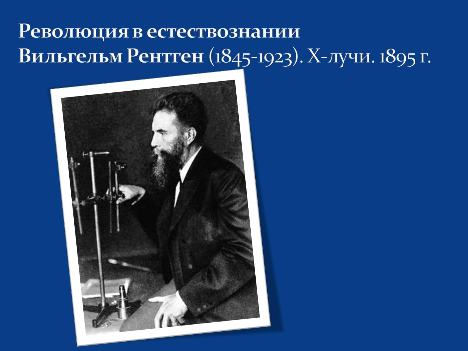 Презентація на тему «Развитие науки в 1 половине 20 века» - Слайд #2