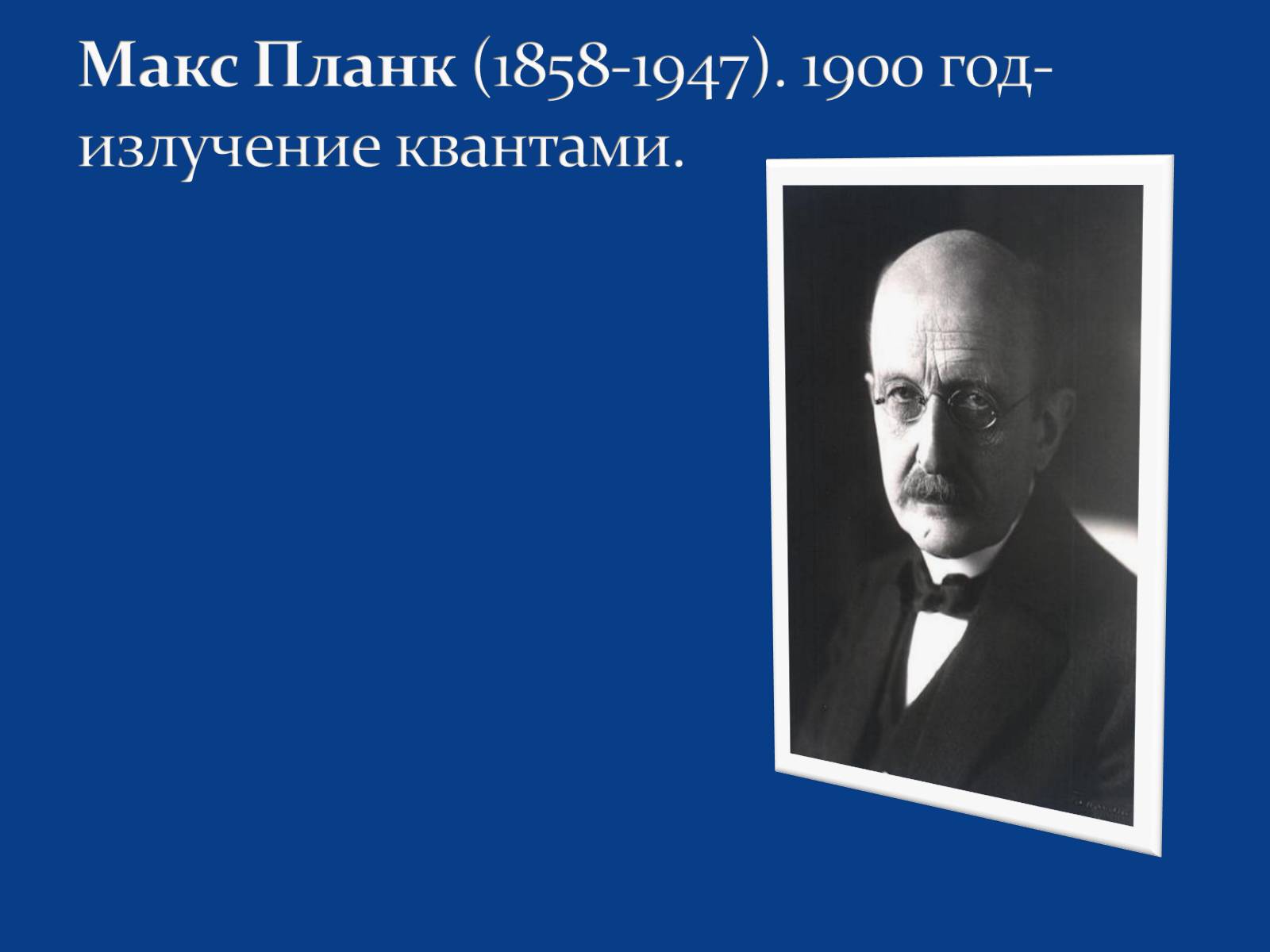 Презентація на тему «Развитие науки в 1 половине 20 века» - Слайд #4