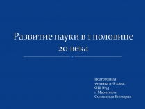 Презентація на тему «Развитие науки в 1 половине 20 века»