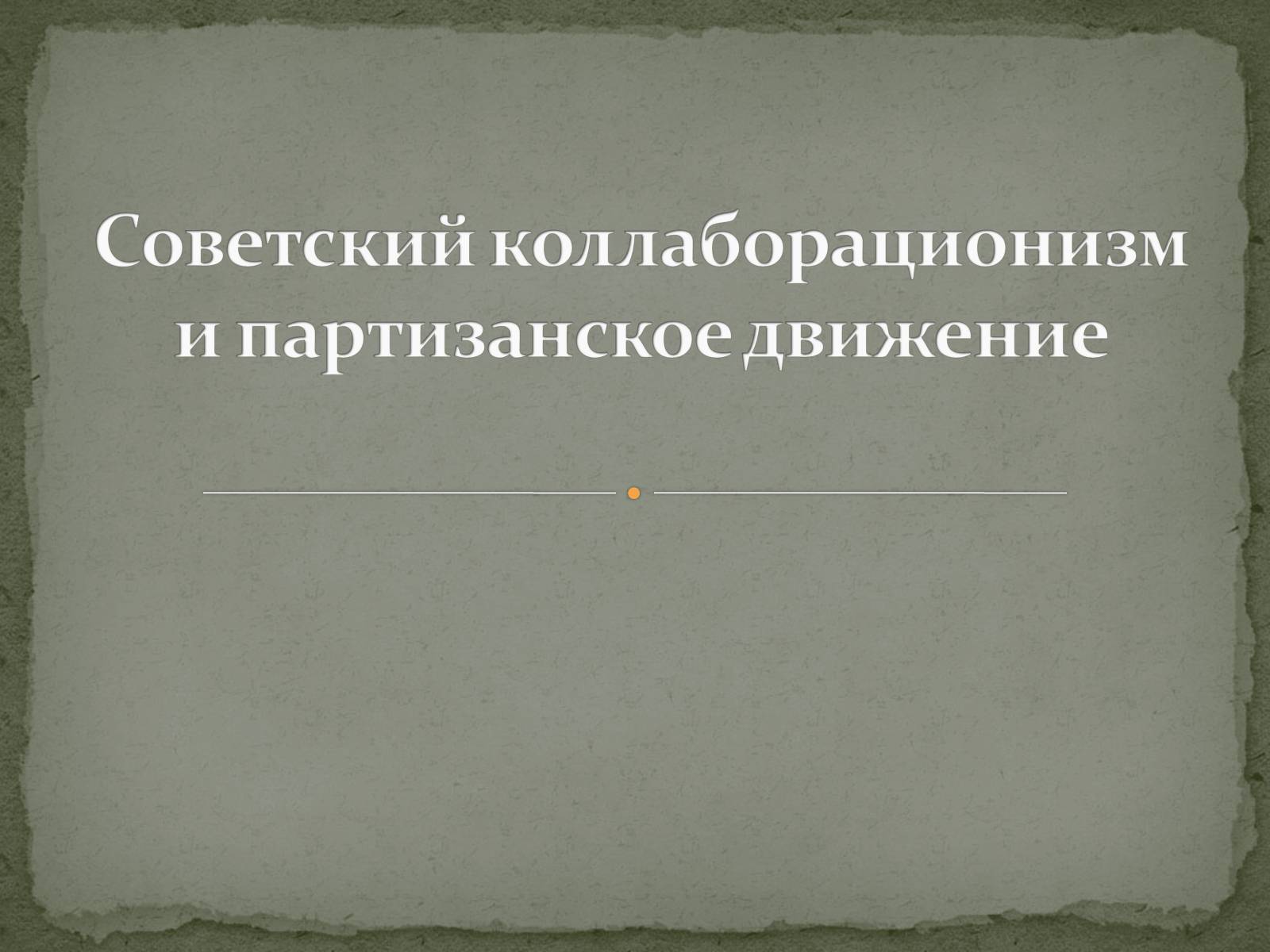 Презентація на тему «Советский коллаборационизм и партизанское движение» - Слайд #1