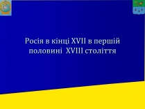 Презентація на тему «Росія в XII-XIII ст.»