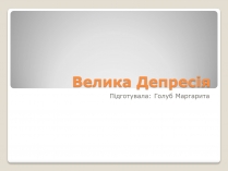 Презентація на тему «Велика депресія у США» (варіант 1)