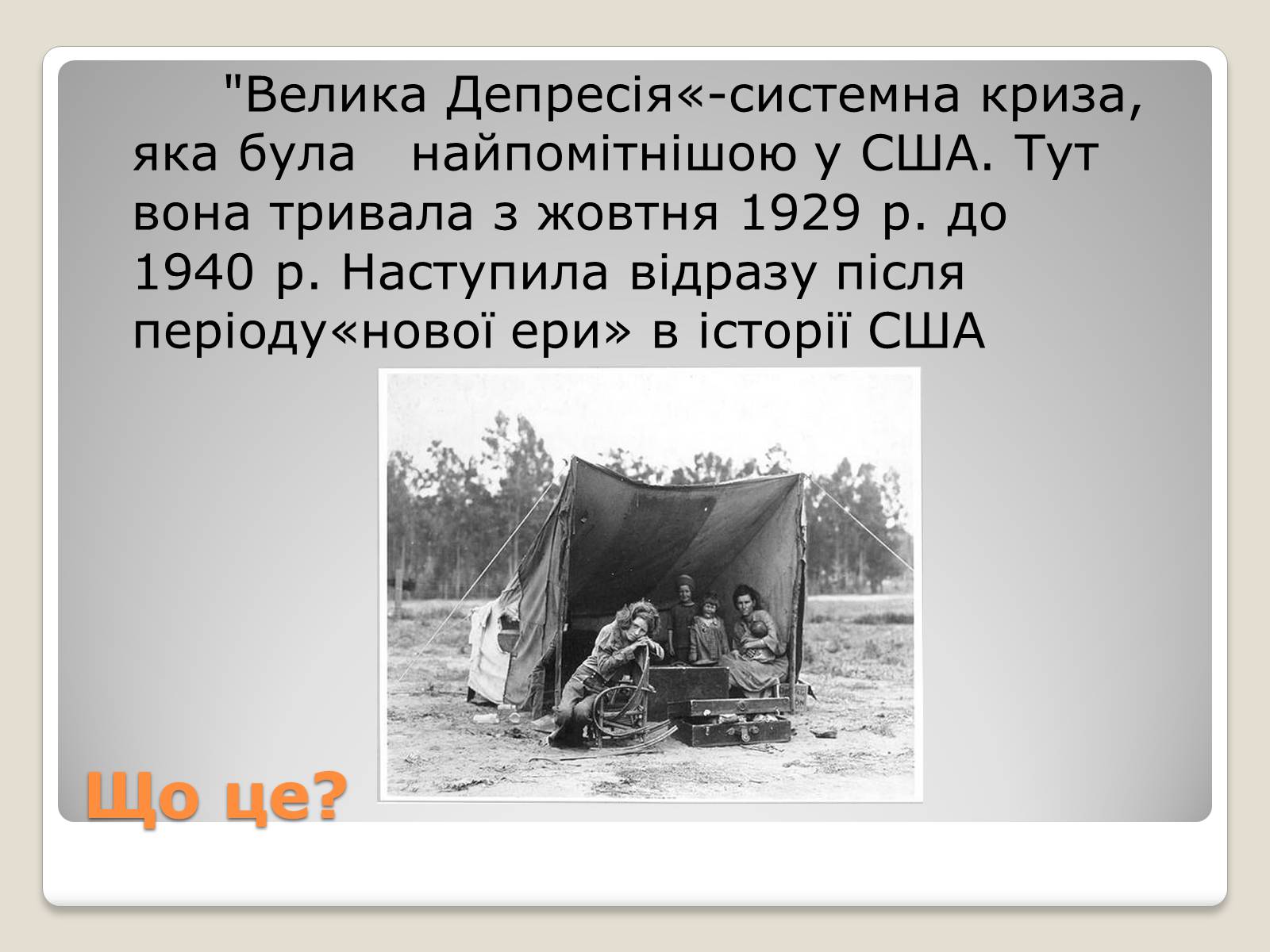 Презентація на тему «Велика депресія у США» (варіант 1) - Слайд #2