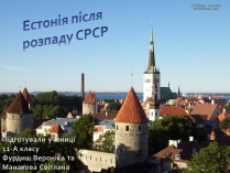 Презентація на тему «Естонія після розпаду СРСР» (варіант 1)