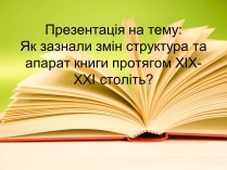 Презентація на тему «Як зазнали змін структура та апарат книги протягом XIX-XXI століть?»