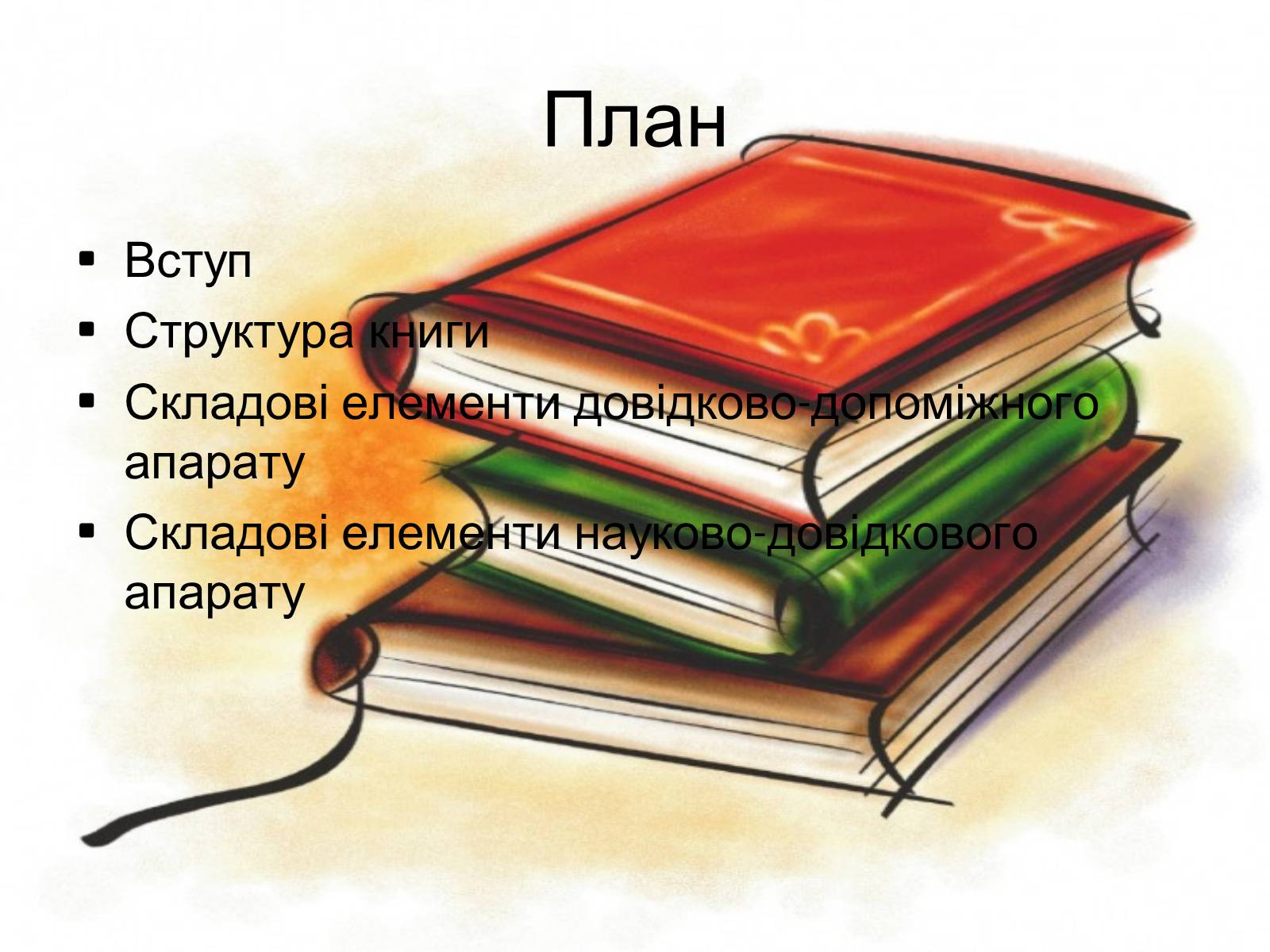 Презентація на тему «Як зазнали змін структура та апарат книги протягом XIX-XXI століть?» - Слайд #2