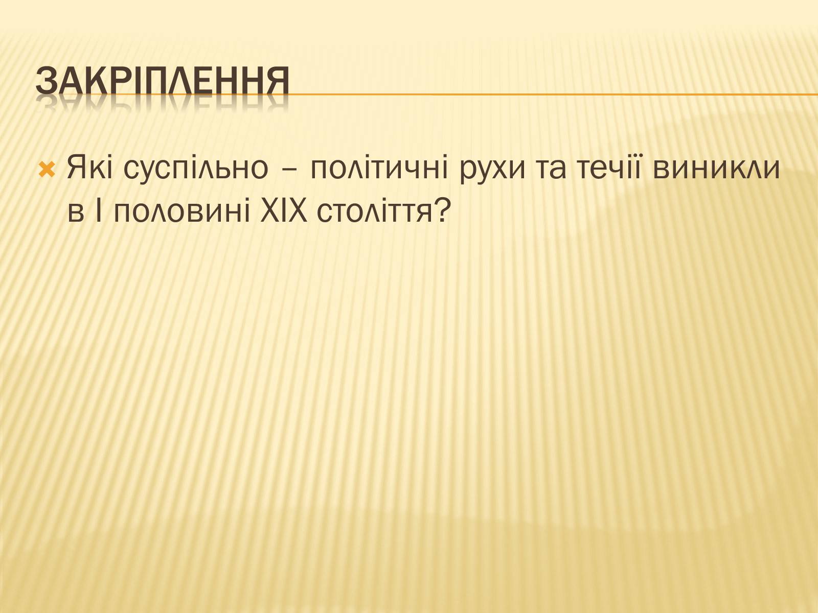 Презентація на тему «Суспільно-політичні течії та рухи» - Слайд #15