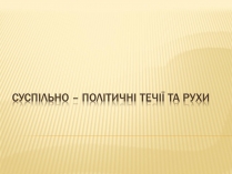 Презентація на тему «Суспільно-політичні течії та рухи»