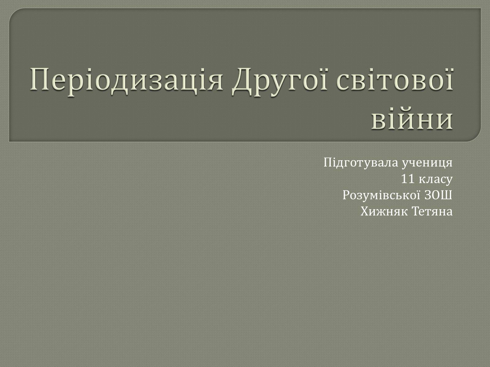 Презентація на тему «Періодизація Другої світової війни» - Слайд #1