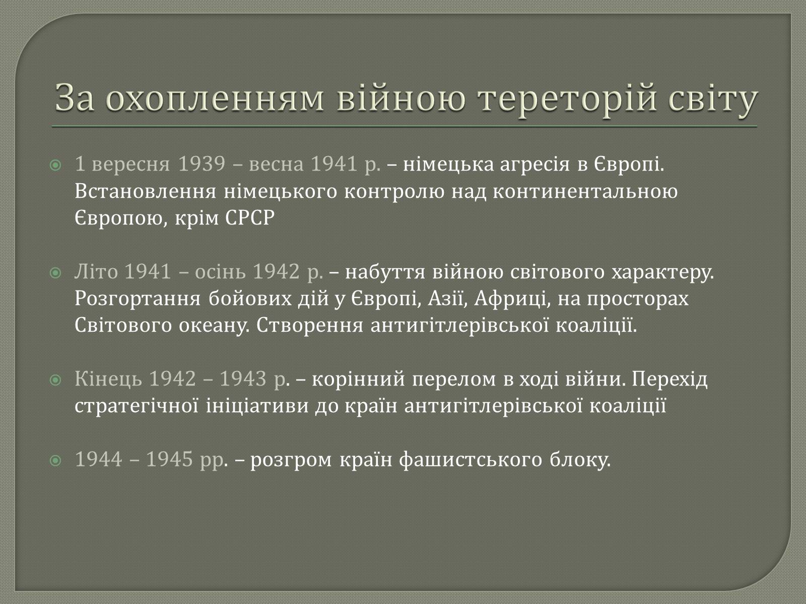 Презентація на тему «Періодизація Другої світової війни» - Слайд #8