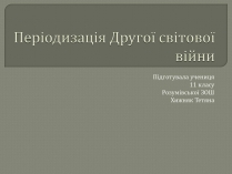 Презентація на тему «Періодизація Другої світової війни»