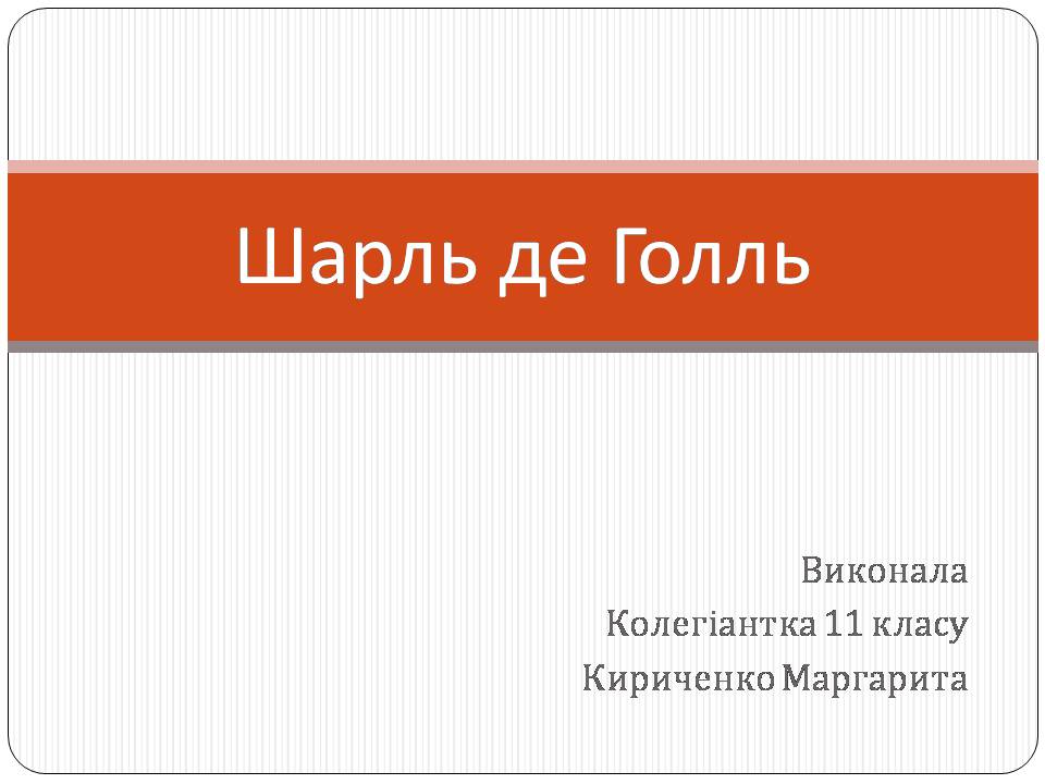 Презентація на тему «Шарль де Голль» (варіант 4) - Слайд #1