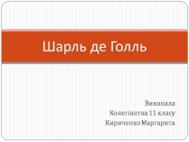 Презентація на тему «Шарль де Голль» (варіант 4)