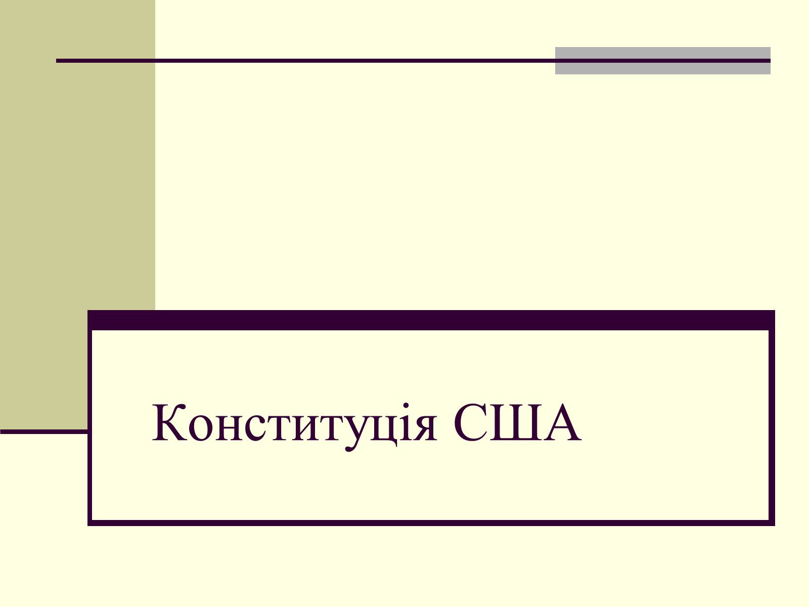 Презентація на тему «Конституція США» - Слайд #1