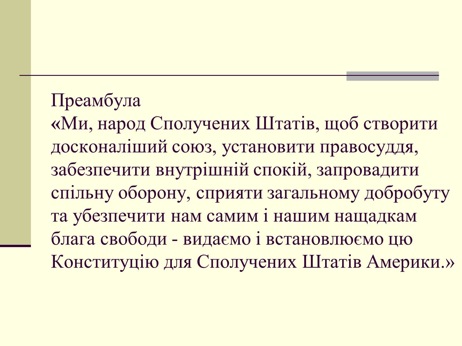 Презентація на тему «Конституція США» - Слайд #6