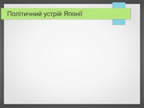 Презентація на тему «Політичний устрій Японії»