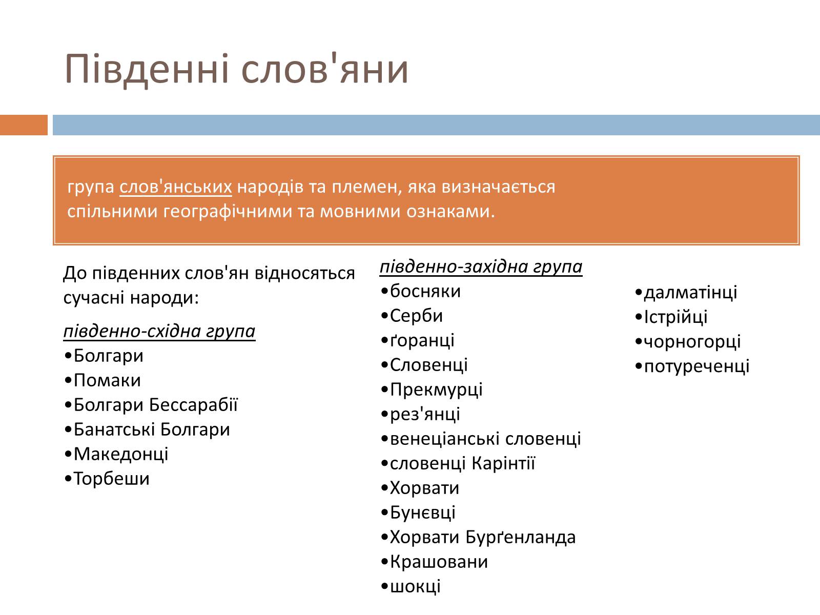 Презентація на тему «Південно-західні слов&#8217;янські народи» - Слайд #3