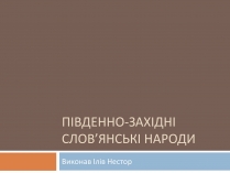 Презентація на тему «Південно-західні слов&#8217;янські народи»