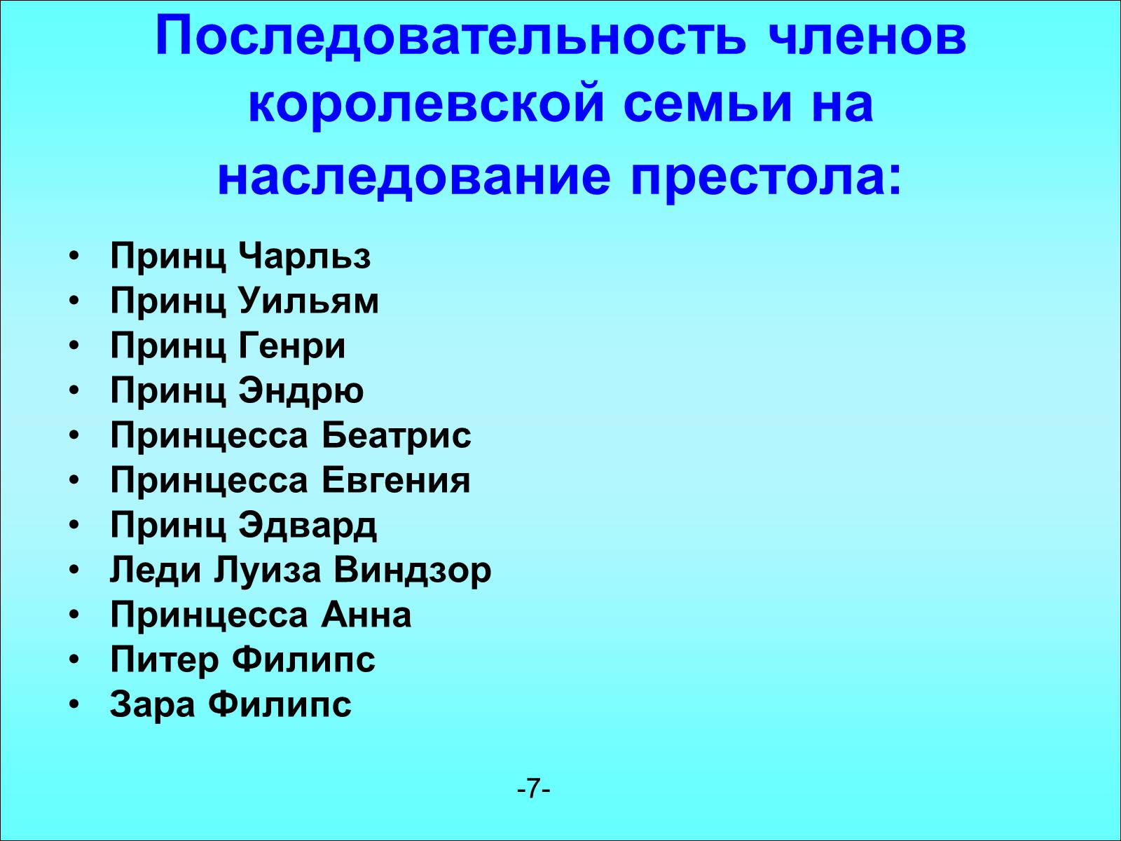 Презентація на тему «Королевская семья Англии» - Слайд #7