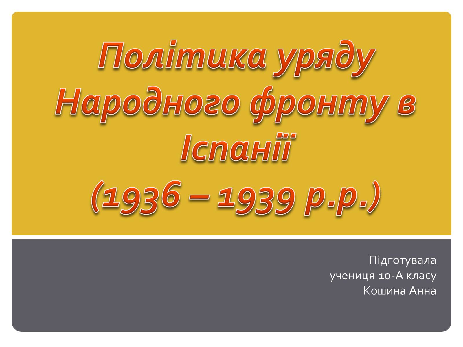 Презентація на тему «Політика уряду Народного фронту в Іспанії» - Слайд #1