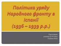 Презентація на тему «Політика уряду Народного фронту в Іспанії»