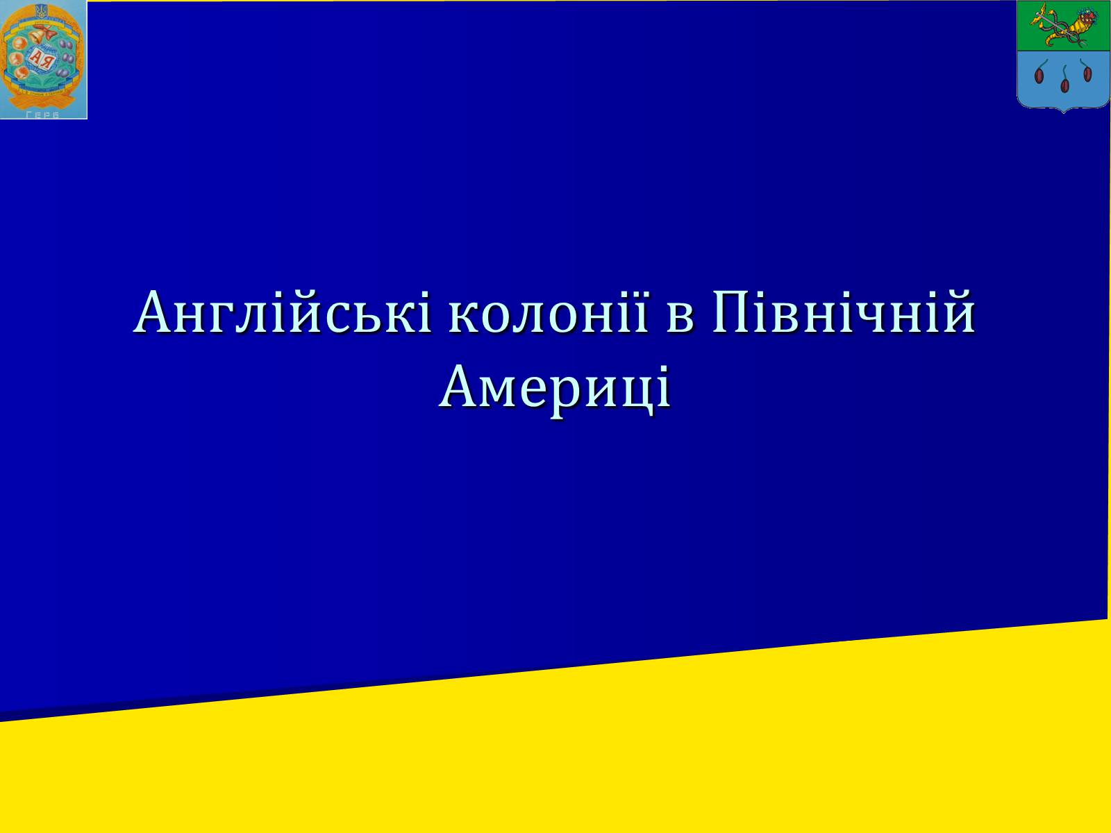 Презентація на тему «Англійські колонії в Північній Америці» - Слайд #1