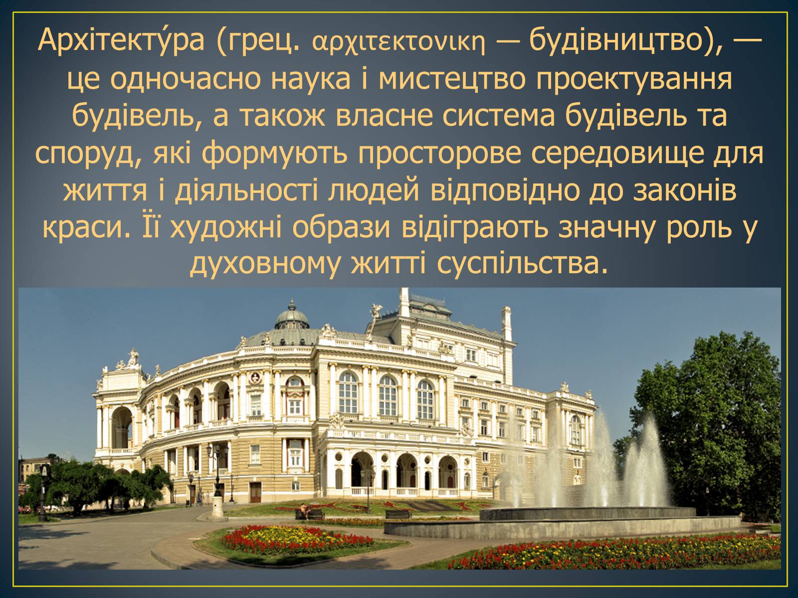 Презентація на тему «Архітектура народів Європи та Америки, наприкінці XVIII-го, на початку XIX ст» - Слайд #2