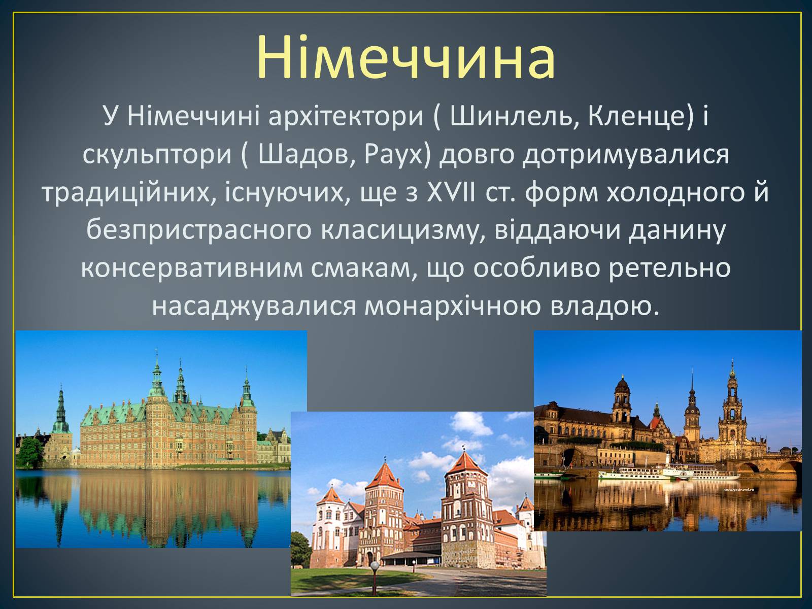 Презентація на тему «Архітектура народів Європи та Америки, наприкінці XVIII-го, на початку XIX ст» - Слайд #5