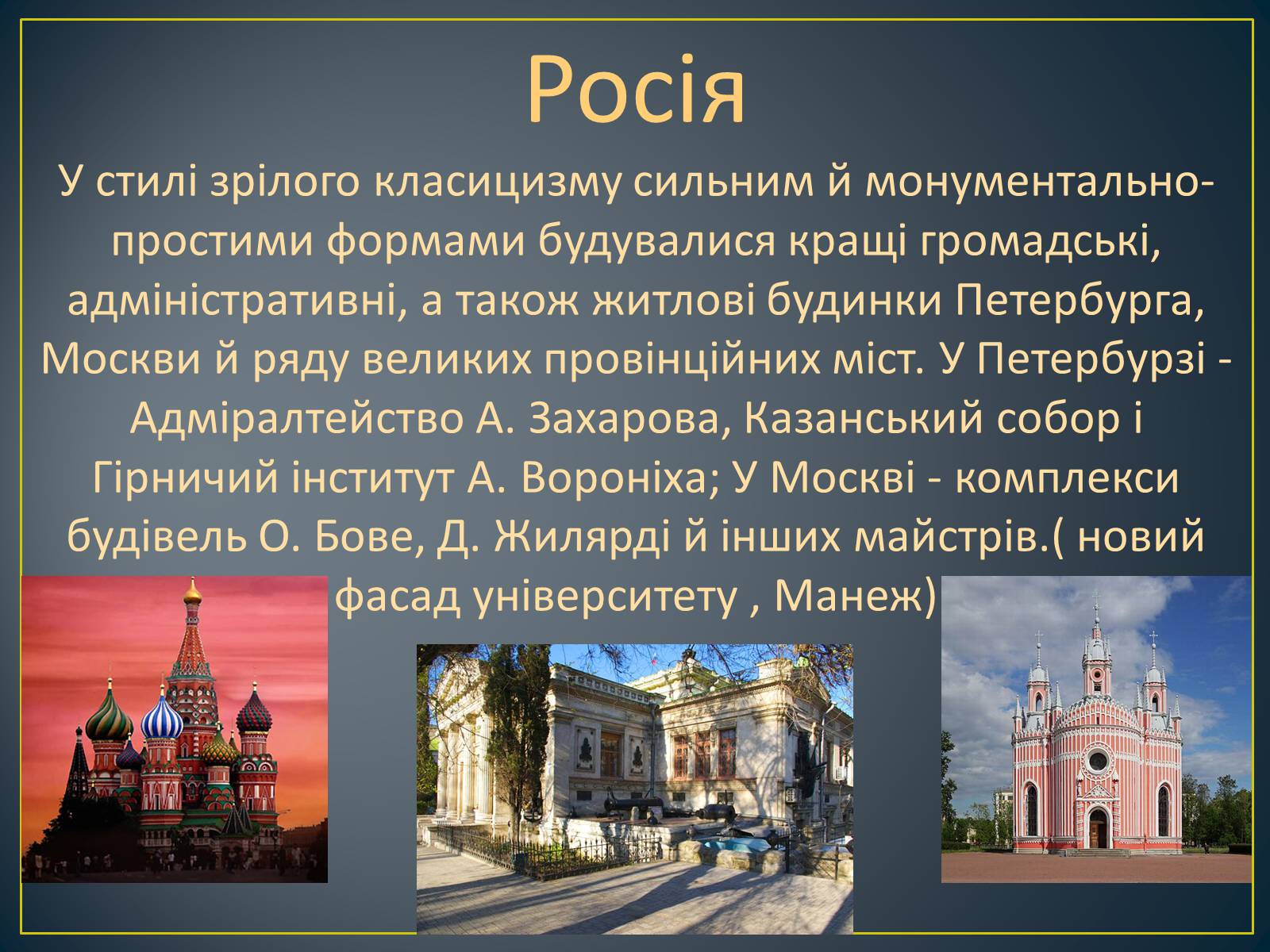 Презентація на тему «Архітектура народів Європи та Америки, наприкінці XVIII-го, на початку XIX ст» - Слайд #7