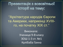 Презентація на тему «Архітектура народів Європи та Америки, наприкінці XVIII-го, на початку XIX ст»