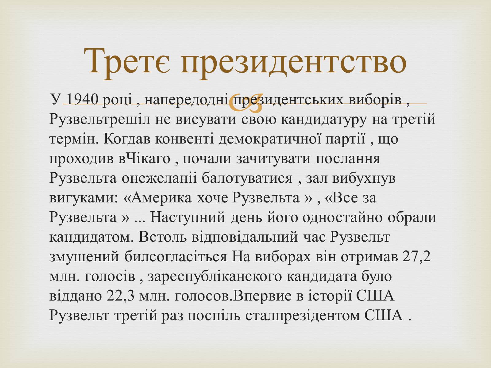 Презентація на тему «Франклін Делано Рузвельт» (варіант 5) - Слайд #10