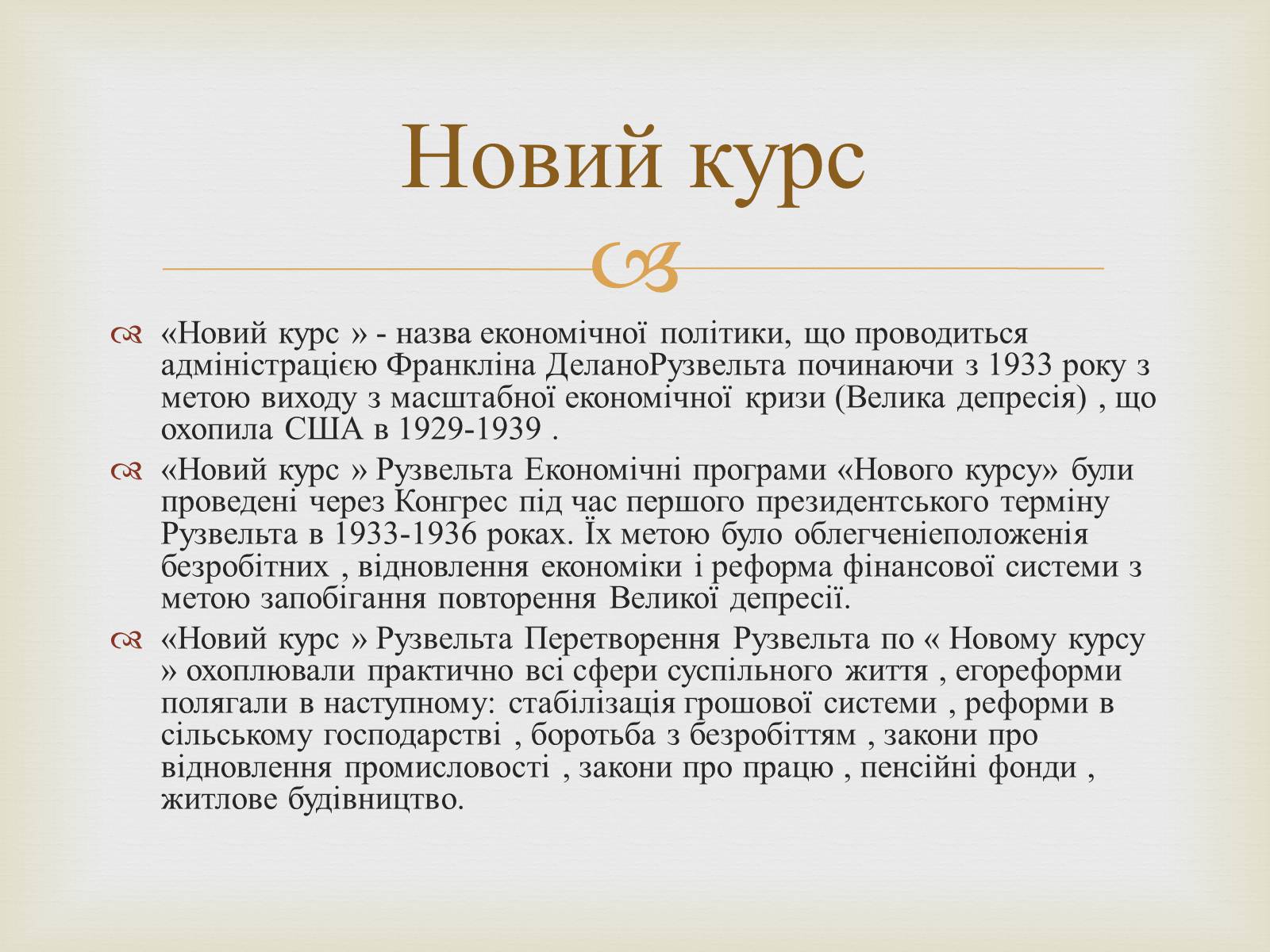 Презентація на тему «Франклін Делано Рузвельт» (варіант 5) - Слайд #7