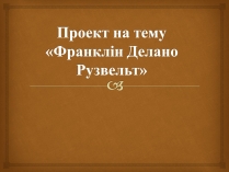 Презентація на тему «Франклін Делано Рузвельт» (варіант 5)