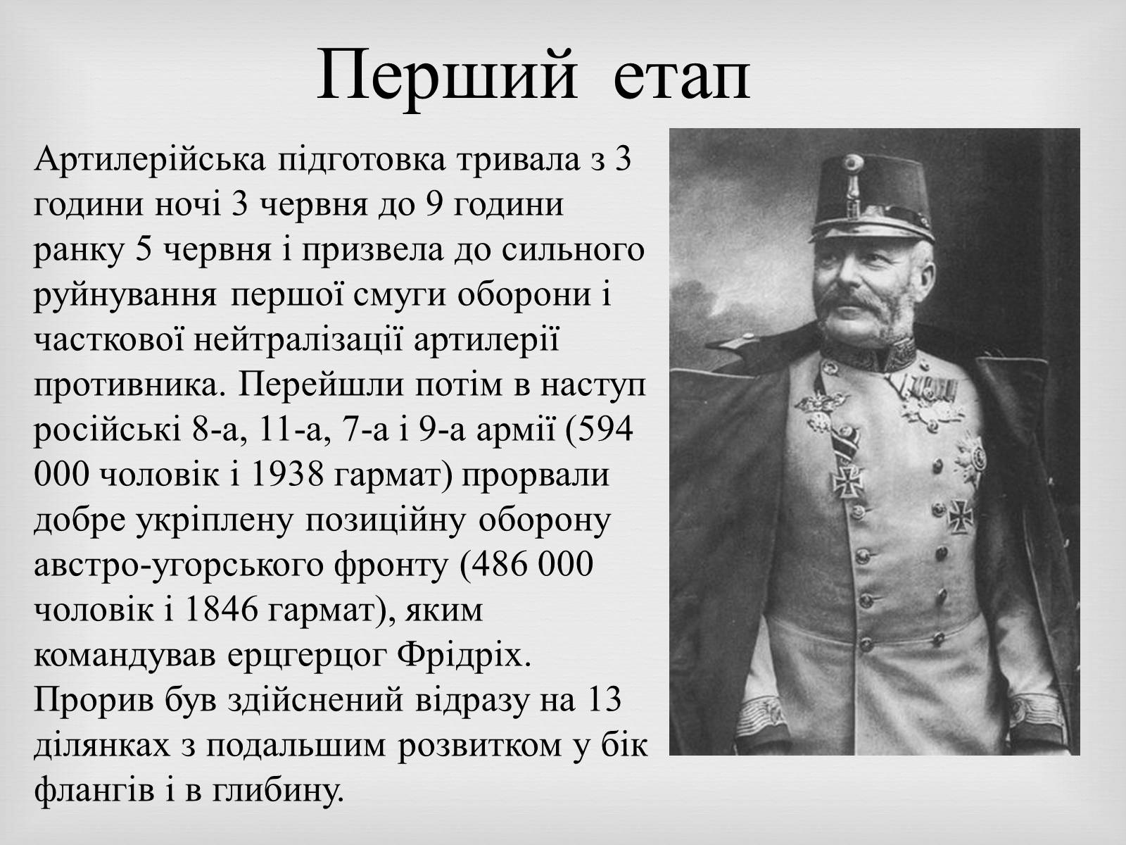 Презентація на тему «Брусилiвський прорив» - Слайд #5